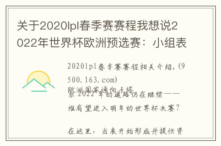 关于2020lpl春季赛赛程我想说2022年世界杯欧洲预选赛:小组表、积分榜、赛程、日期