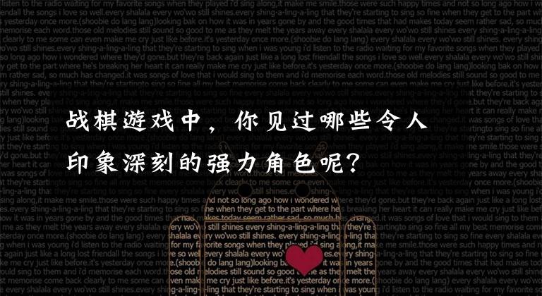 战棋游戏中,你见过哪些令人印象深刻的强力角色呢?
