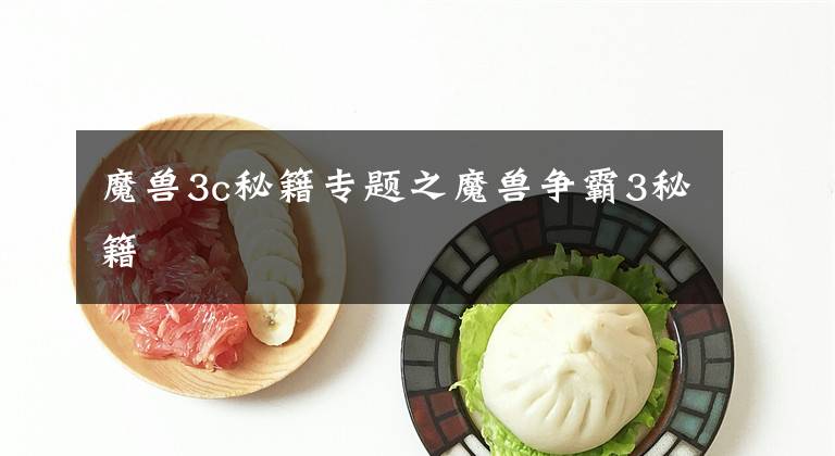 魔兽3c秘籍专题之魔兽争霸3秘籍