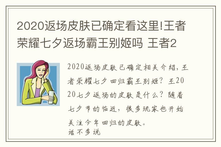2020返场皮肤已确定看这里!王者荣耀七夕返场霸王别姬吗 王者2020七夕返场皮肤