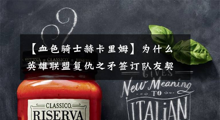 【血色骑士赫卡里姆】为什么英雄联盟复仇之矛签订队友契约时要设置队友倒地的强制动画