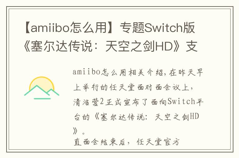 【amiibo怎么用】专题Switch版《塞尔达传说:天空之剑HD》支持Amiibo