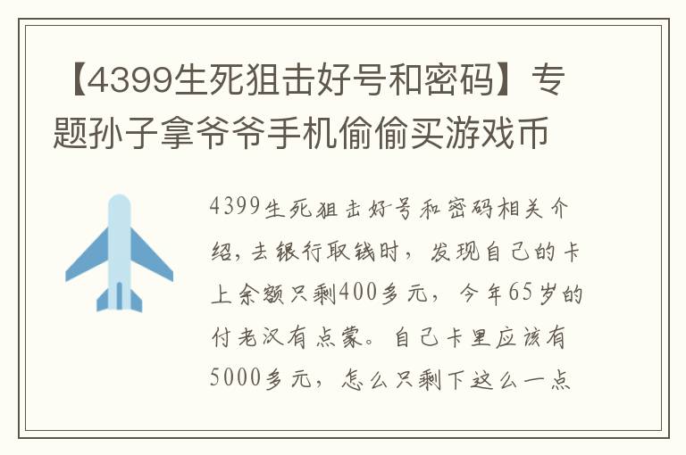 【4399生死狙击好号和密码】专题孙子拿爷爷手机偷偷买游戏币 3个多月充值4588元