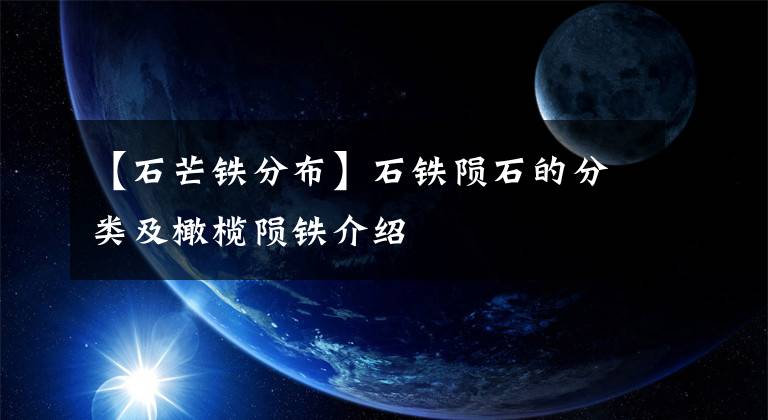 【石芒铁分布】石铁陨石的分类及橄榄陨铁介绍
