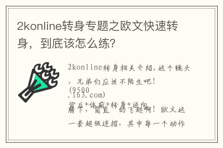 2konline转身专题之欧文快速转身，到底该怎么练？