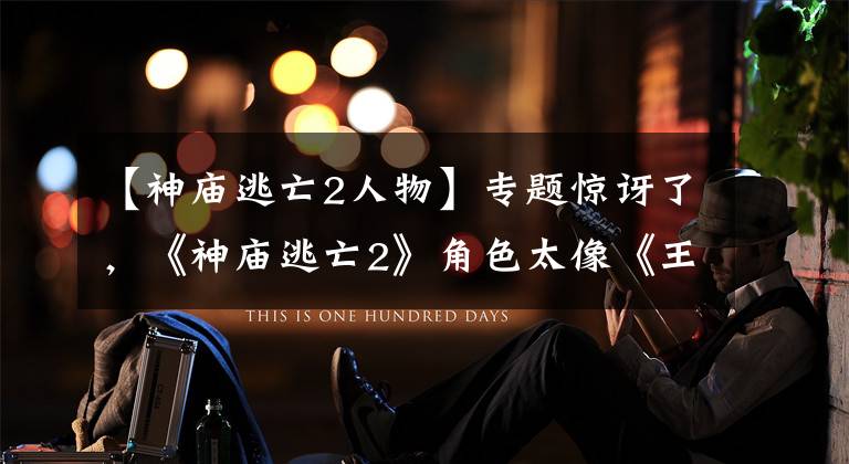 【神庙逃亡2人物】专题惊讶了,《神庙逃亡2》角色太像《王者荣耀》