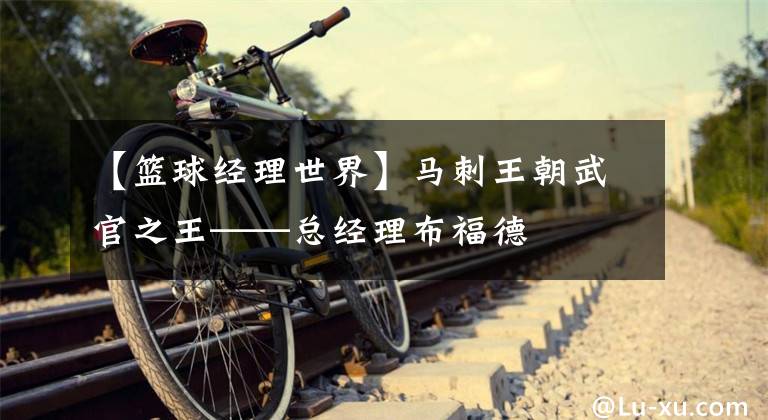 【篮球经理世界】马刺王朝武官之王——总经理布福德