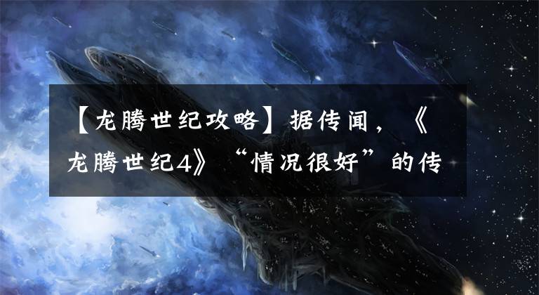 【龙腾世纪攻略】据传闻,《龙腾世纪4》“情况很好”的传闻将于2023年末发布