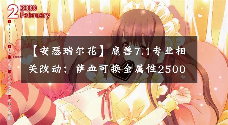 【安瑟瑞尔花】魔兽7.1专业相关改动:萨血可换全属性2500爆发药水当水喝