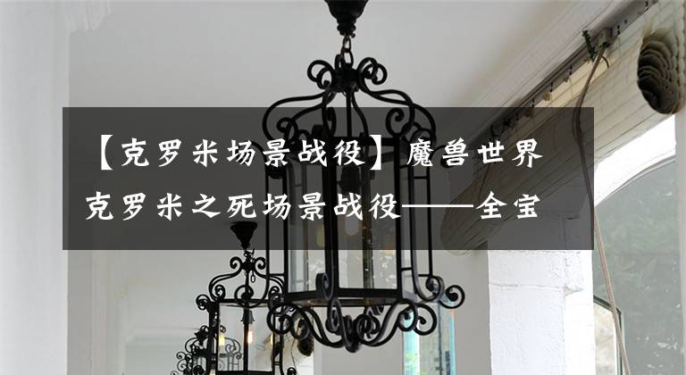 【克罗米场景战役】魔兽世界克罗米之死场景战役——全宝箱位置图