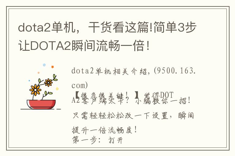dota2单机,干货看这篇!简单3步让DOTA2瞬间流畅一倍!