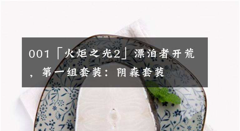 001「火炬之光2」漂泊者开荒,第一组套装:阴森套装