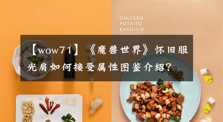 【wow71】《魔兽世界》怀旧服光肩如何接受属性图鉴介绍?