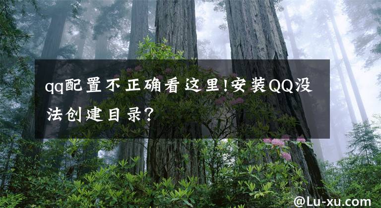 qq配置不正确看这里!安装QQ没法创建目录？