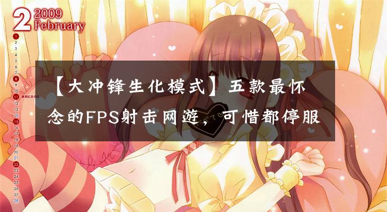 【大冲锋生化模式】五款最怀念的FPS射击网游，可惜都停服了