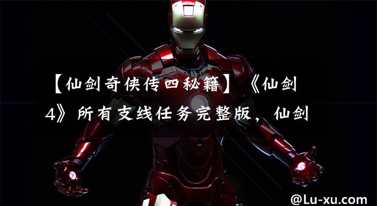 【仙剑奇侠传四秘籍】《仙剑4》所有支线任务完整版，仙剑4流程攻略