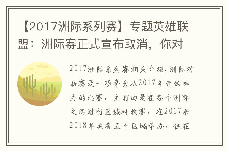 【2017洲际系列赛】专题英雄联盟:洲际赛正式宣布取消,你对哪一年的洲际赛印象最深?
