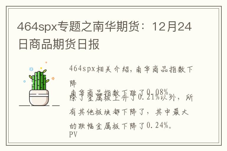464spx专题之南华期货：12月24日商品期货日报