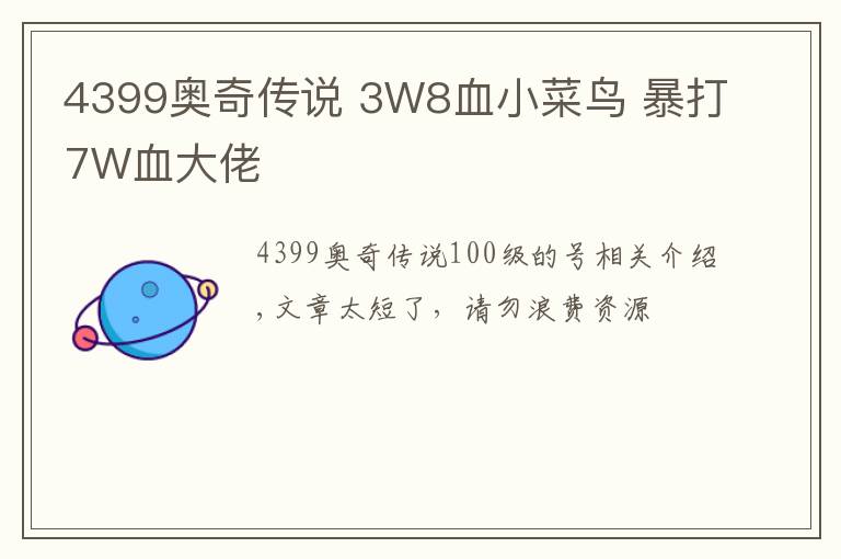 4399奥奇传说 3W8血小菜鸟 暴打7W血大佬