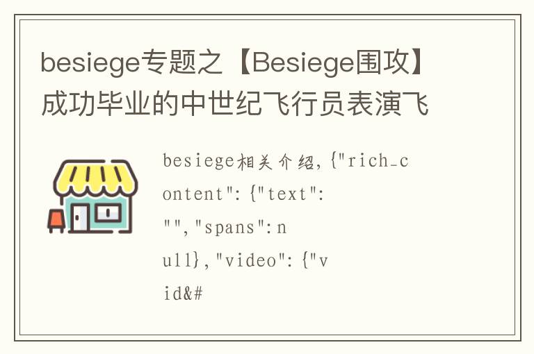 besiege专题之【Besiege围攻】成功毕业的中世纪飞行员表演飞机完美降落