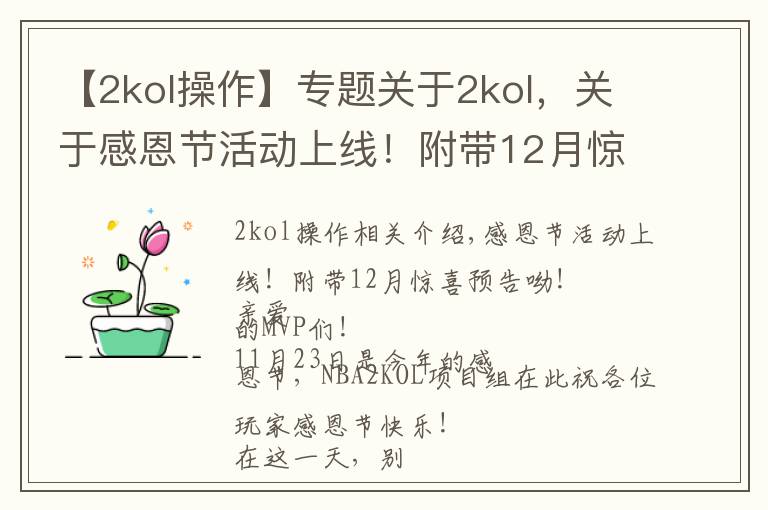 【2kol操作】专题关于2kol,关于感恩节活动上线!附带12月惊喜预告呦!