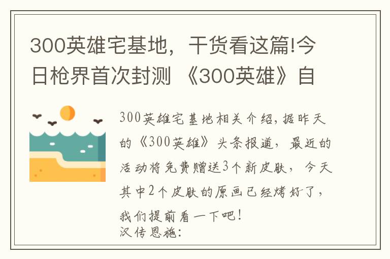 300英雄宅基地,干货看这篇!今日枪界首次封测 《300英雄》自制皮肤原画公布