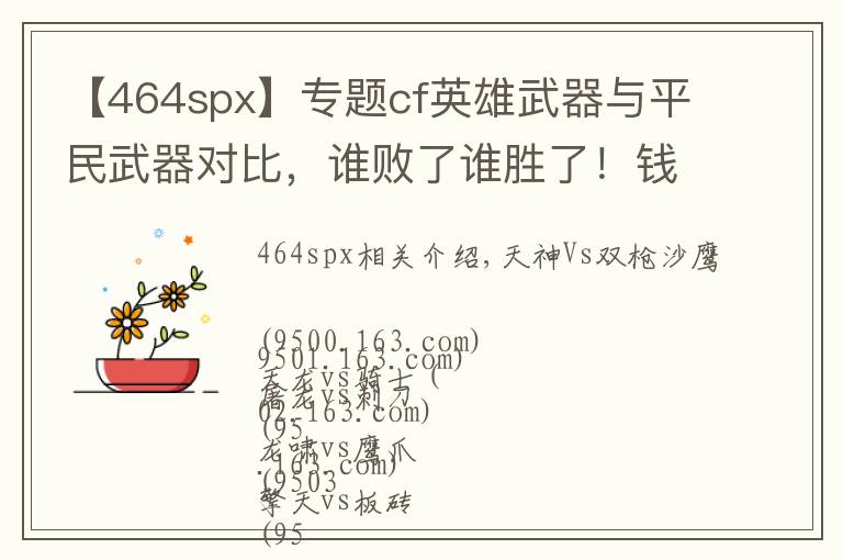 【464spx】专题cf英雄武器与平民武器对比,谁败了谁胜了!钱花的值吗?