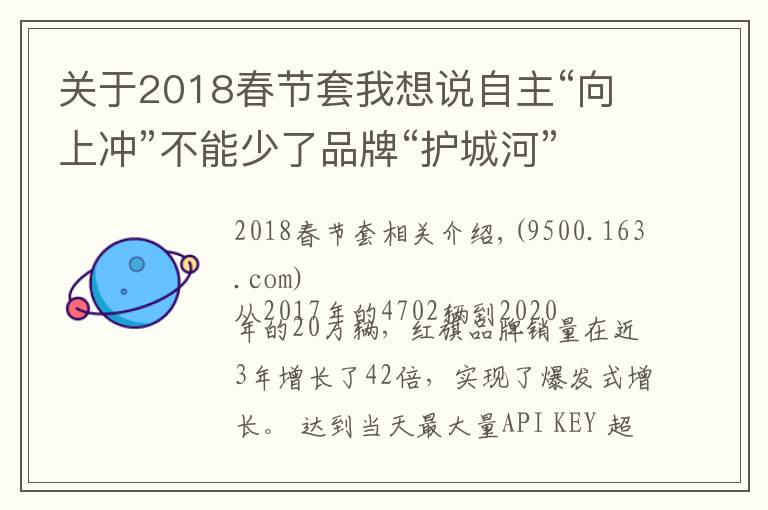 关于2018春节套我想说自主“向上冲”不能少了品牌“护城河”