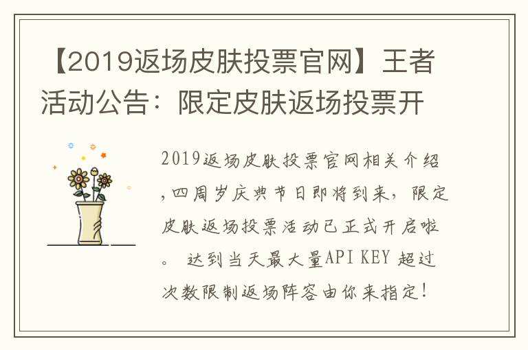 【2019返场皮肤投票官网】王者活动公告:限定皮肤返场投票开启公告及FAQ