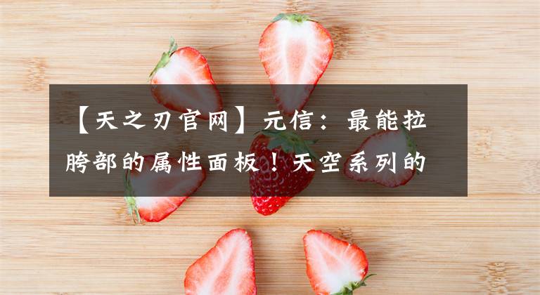 【天之刃官网】元信：最能拉胯部的属性面板！天空系列的武器真是又爱又恨