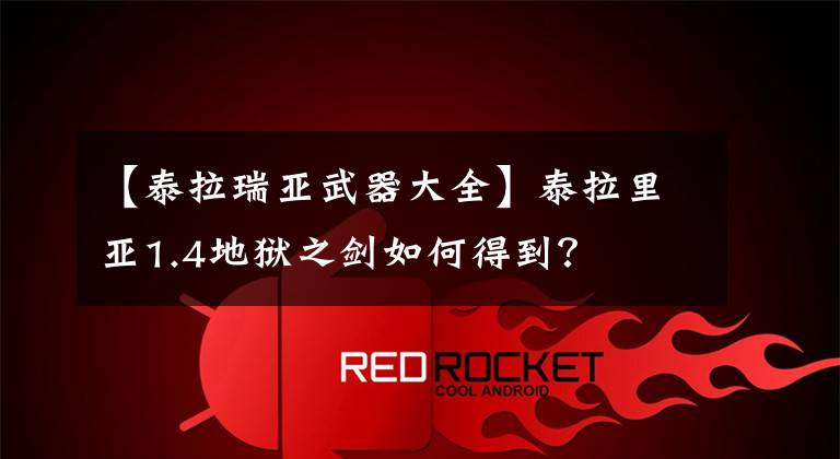 【泰拉瑞亚武器大全】泰拉里亚1.4地狱之剑如何得到?