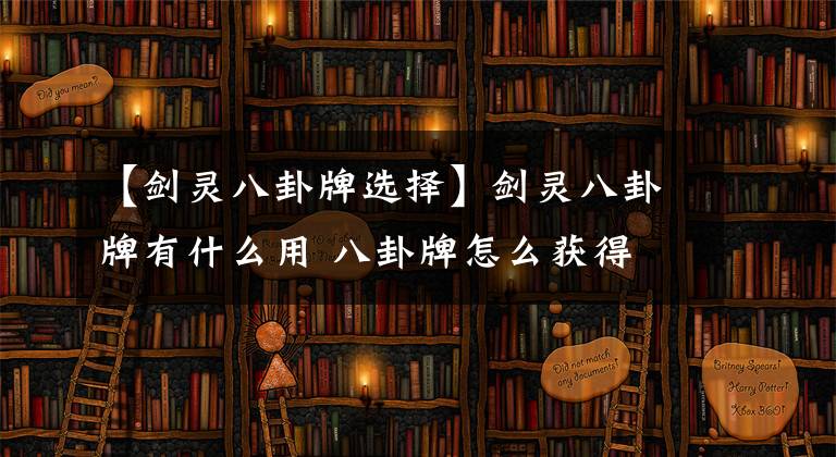 【剑灵八卦牌选择】剑灵八卦牌有什么用 八卦牌怎么获得