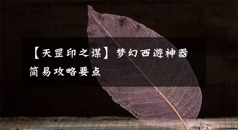 【天罡印之谋】梦幻西游神器简易攻略要点