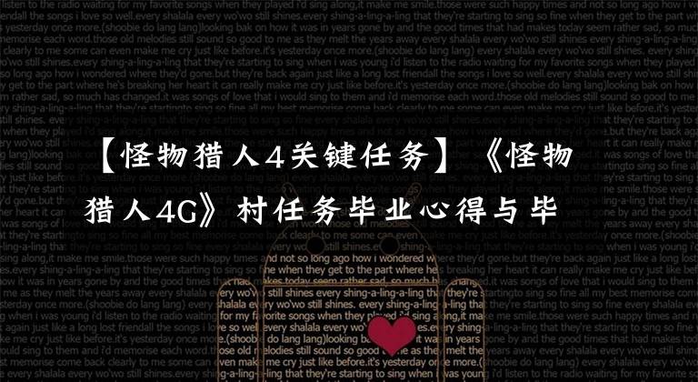 【怪物猎人4关键任务】《怪物猎人4G》村任务毕业心得与毕业任务攻略