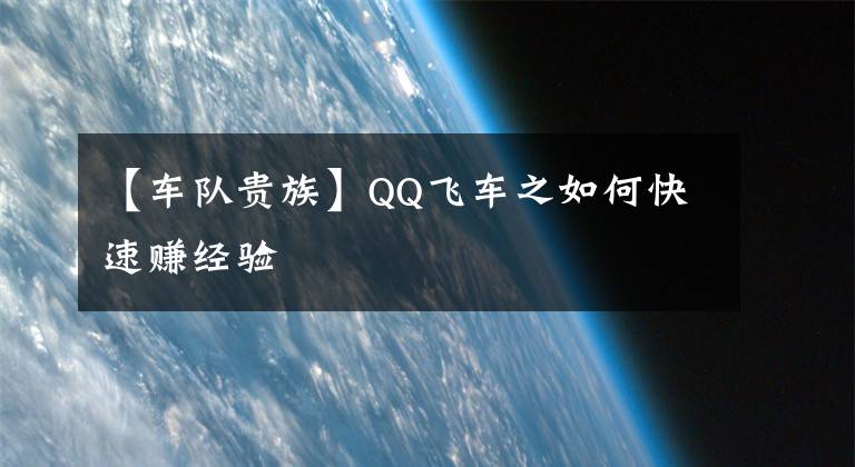 【车队贵族】QQ飞车之如何快速赚经验