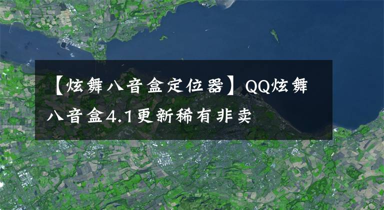 【炫舞八音盒定位器】QQ炫舞八音盒4.1更新稀有非卖