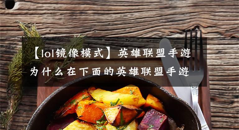 【lol镜像模式】英雄联盟手游为什么在下面的英雄联盟手游中怎么区分道路?