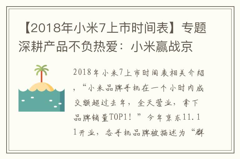 【2018年小米7上市时间表】专题深耕产品不负热爱：小米赢战京东手机11.11