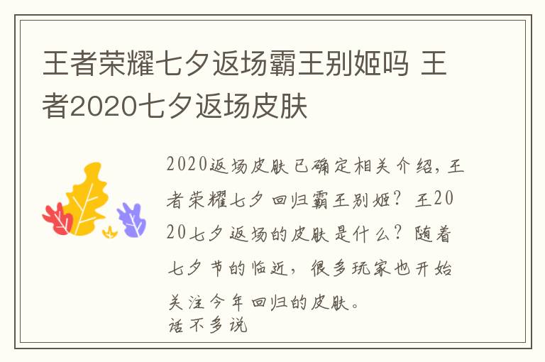 王者荣耀七夕返场霸王别姬吗 王者2020七夕返场皮肤
