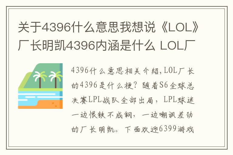 关于4396什么意思我想说《LOL》厂长明凯4396内涵是什么 LOL厂长明凯4396什么意思