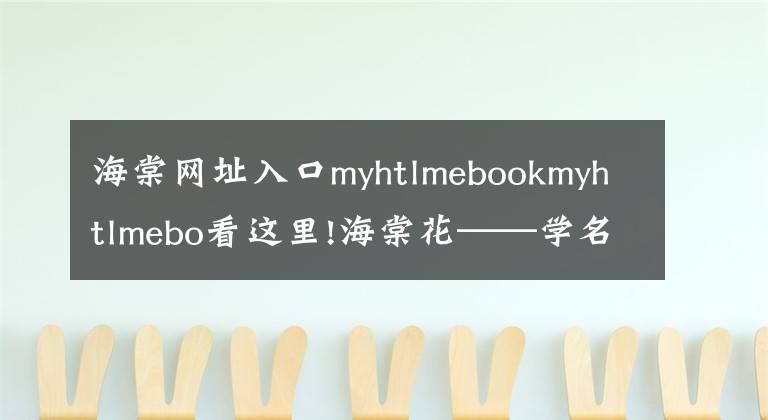 海棠网址入口myhtlmebookmyhtlmebo看这里!海棠花——学名：Malusspectabilis