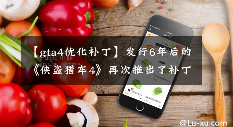 【gta4优化补丁】发行6年后的《侠盗猎车4》再次推出了补丁