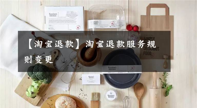 【淘宝退款】淘宝退款服务规则变更