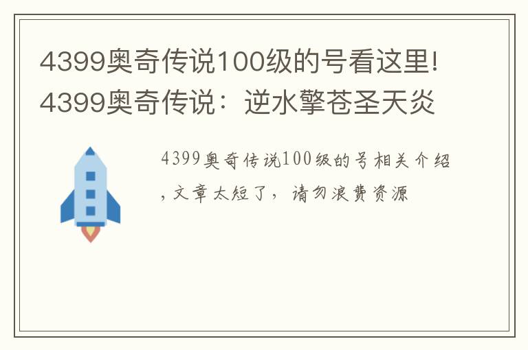 4399奥奇传说100级的号看这里!4399奥奇传说:逆水擎苍圣天炎+羿雨空流,无加成平民打法攻略