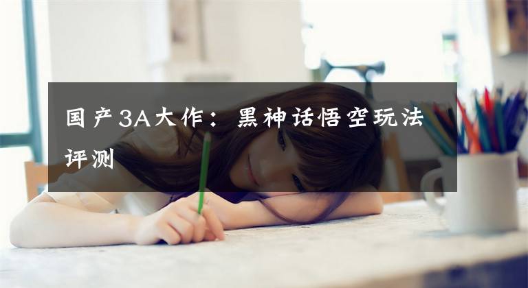 国产3A大作:黑神话悟空玩法评测