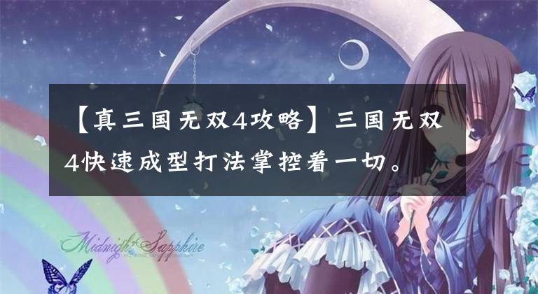 【真三国无双4攻略】三国无双4快速成型打法掌控着一切。