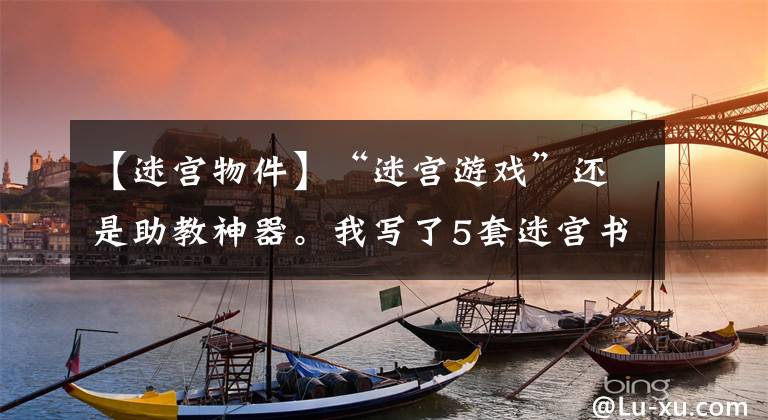 【迷宫物件】“迷宫游戏”还是助教神器。我写了5套迷宫书，让孩子们越玩越聪明。(威廉莎士比亚、迷宫游戏、迷宫游戏、迷宫游戏、迷宫游戏、迷宫游戏、迷宫游戏)