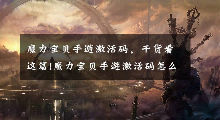 魔力宝贝手游激活码,干货看这篇!魔力宝贝手游激活码怎么获得 礼包领取地址分享