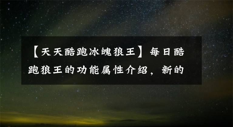 【天天酷跑冰魄狼王】每日酷跑狼王的功能属性介绍，新的坐骑评论。