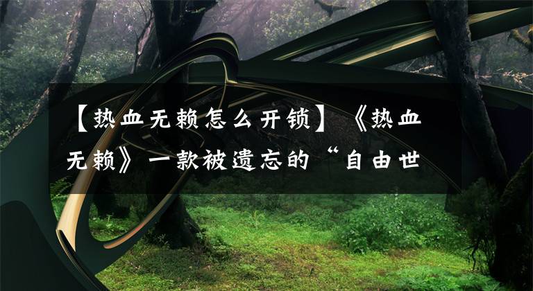 【热血无赖怎么开锁】《热血无赖》一款被遗忘的“自由世界”题材游戏，还原香港全景？